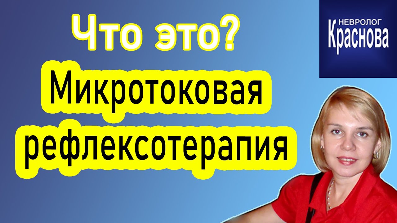 Микротоковая рефлексотерапия как метод реабилитации. Что это такое?  Доктор Краснова