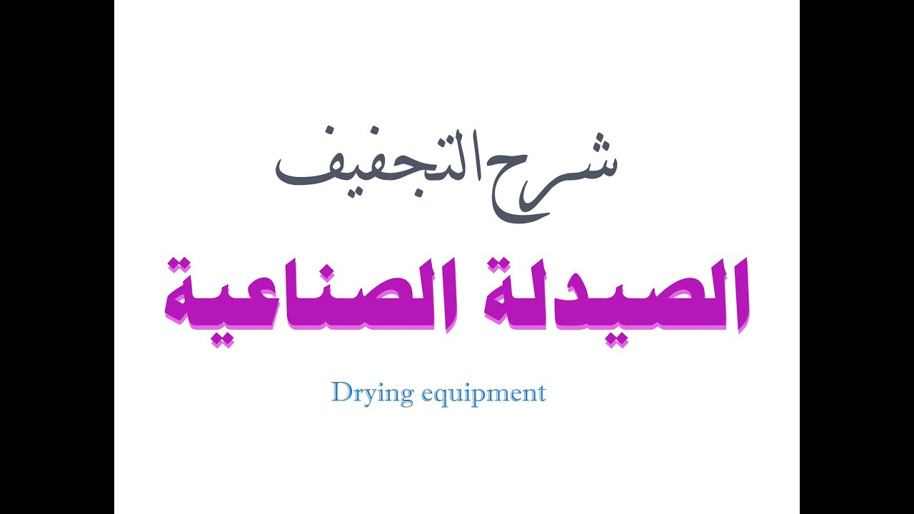 Drying equipment pharmacy technology| industrial pharmacy | شرح التجفيف الصيدلة الصناعية