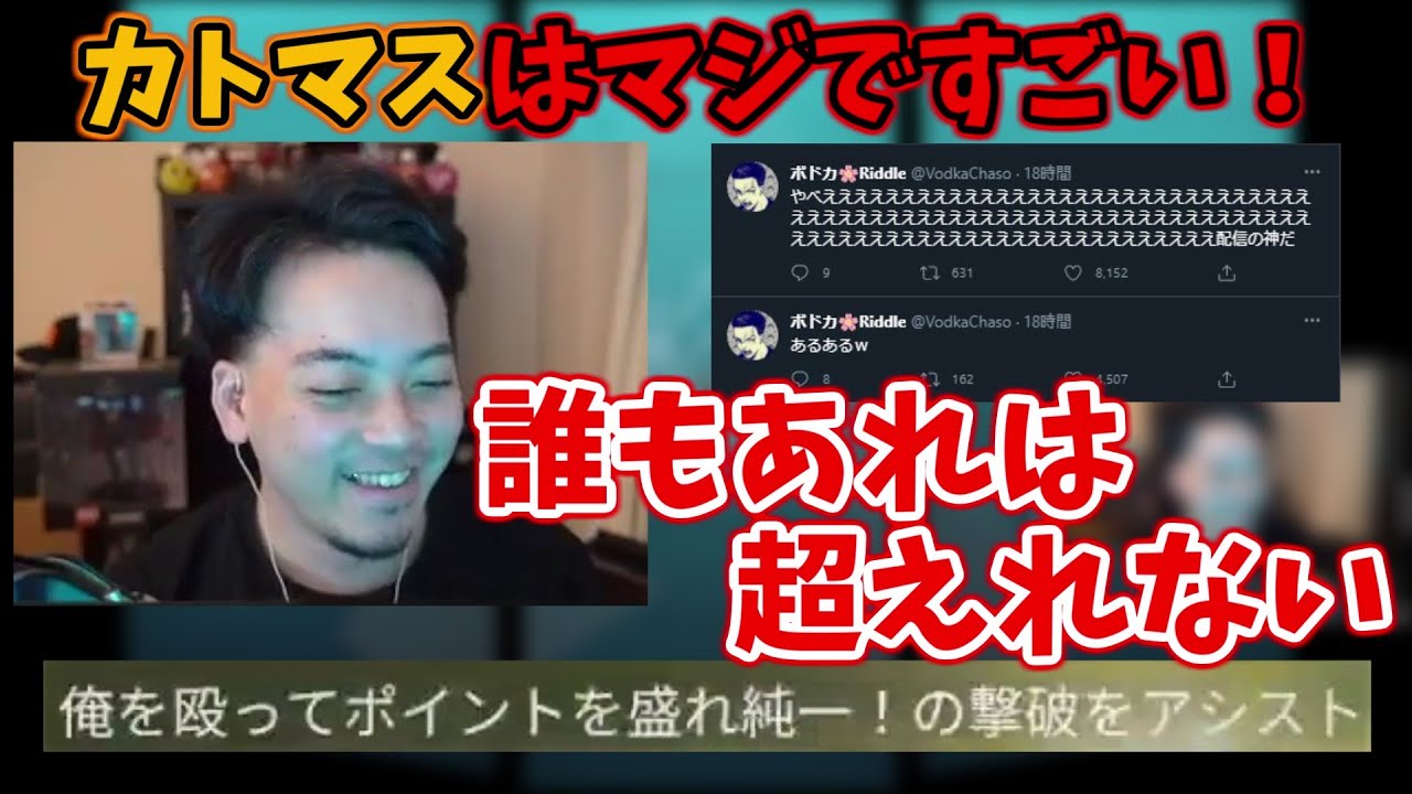 【ボドカ/切り抜き】カトマスを見て、配信者として感動するボドカ