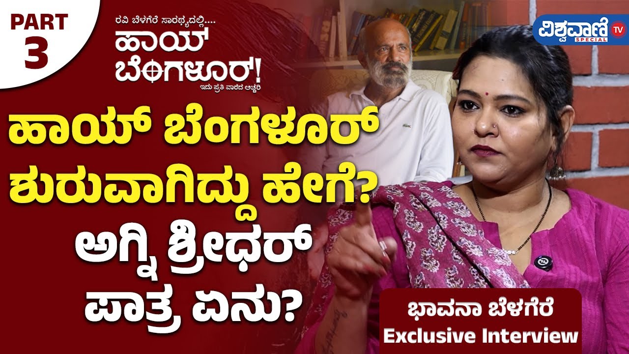Bhavana Belagere Exclusive Interview| ಹಾಯ್ ಬೆಂಗಳೂರ್ ಶುರುವಾಗಿದ್ದು ಹೇಗೆ ಅಗ್ನಿ ಶ್ರೀಧರ್ ಪಾತ್ರ ಏನು?