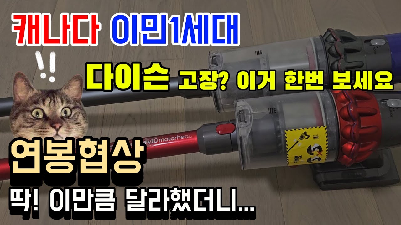 캐나다 이민 1세대, 2025년 연봉협상 아닌 시급협상 결과는? 다이슨 청소기 V10 뜯어보니 별거 없네 #다이슨 #연봉협상 #캐나다