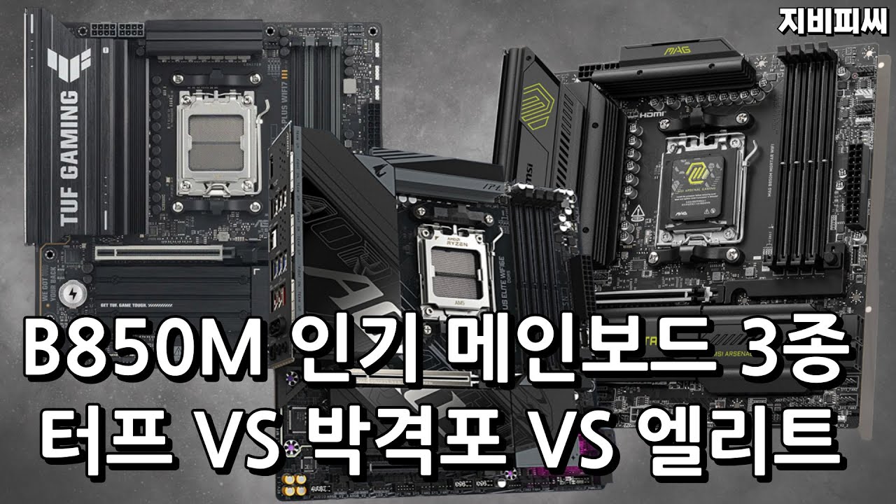 AMD 인기 메인보드 B850M 3종 비교해 봅시다.