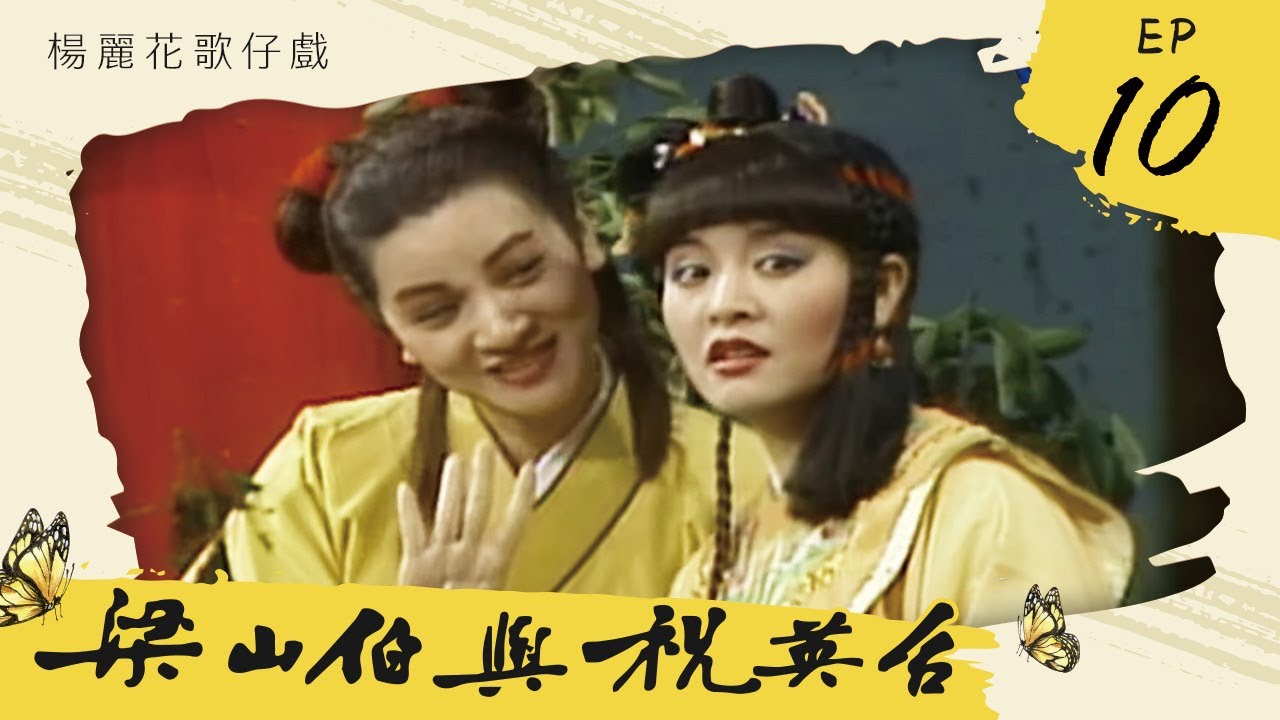 楊麗花歌仔戲－梁山伯與祝英台 第 10 集