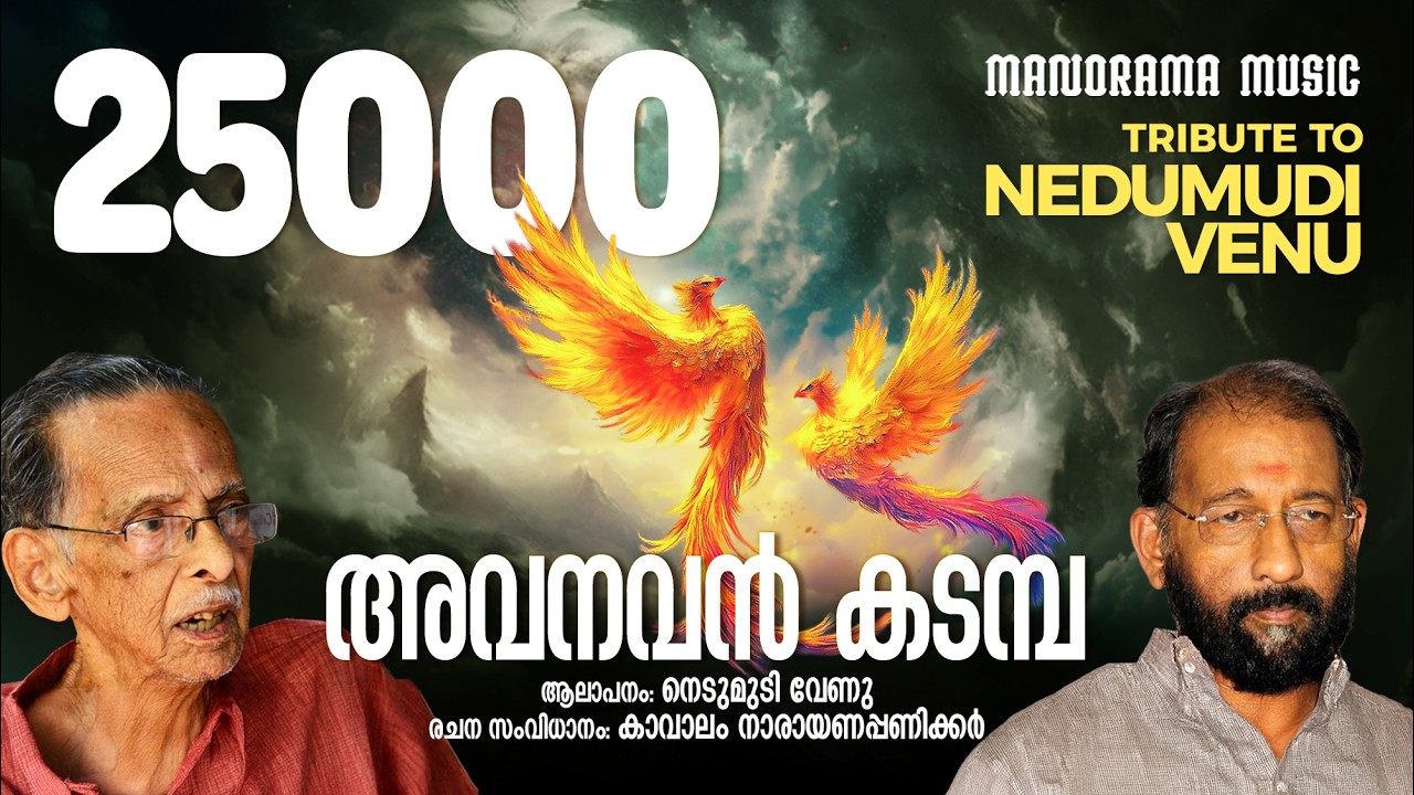 Avanavan Kadamba | Nedumudi Venu |  | Kavalam Narayana Panickar | കാവാലം പാട്ടുകൾ