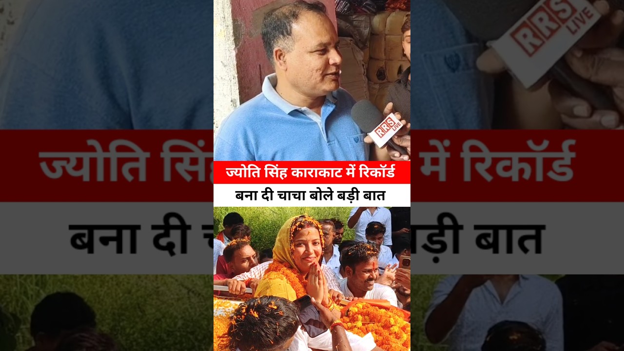 ज्योति सिंह काराकाट में रिकॉर्ड तोड़ने जा रही है 😱😱