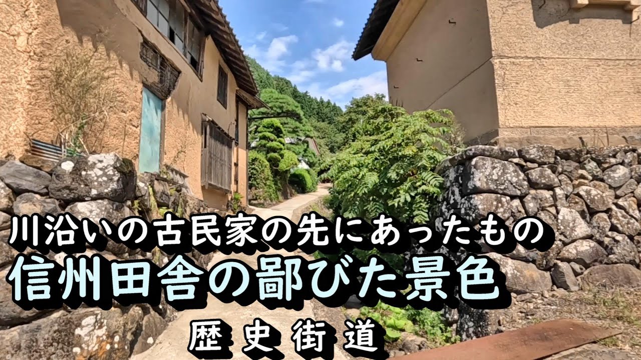 【田舎景色】川沿いの古民家の先にあったもの　長野市松代町