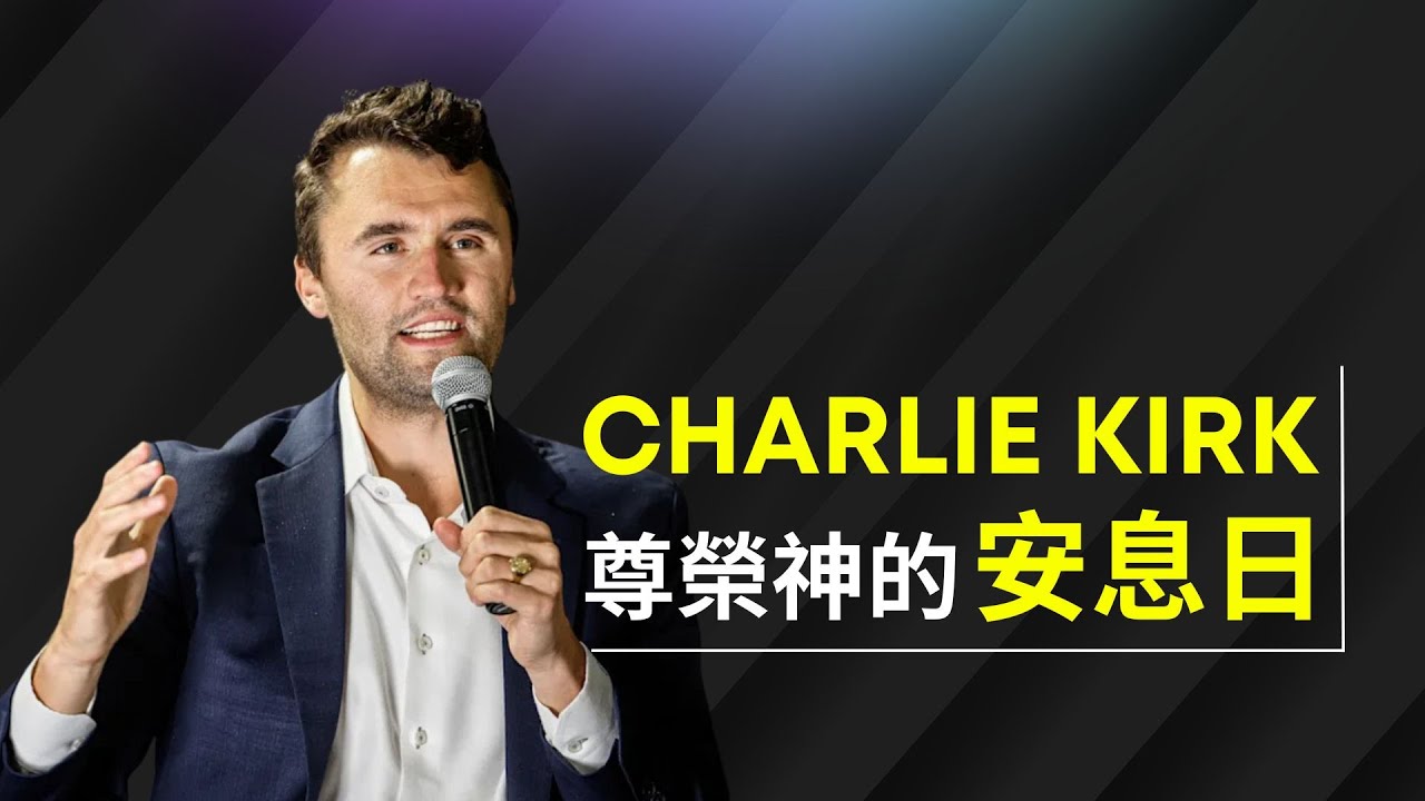 Charlie Kirk尊榮神的安息日