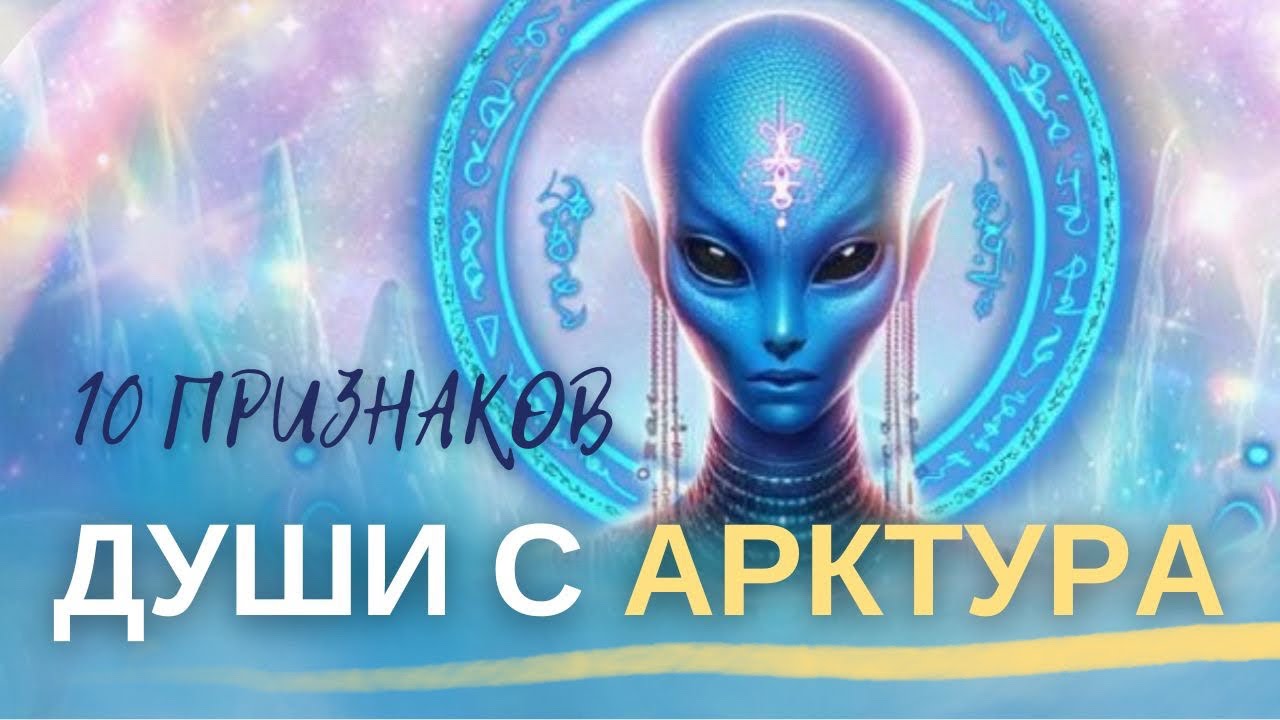 10 признаков АРКТУРИАНЦА. Звёздные семена с Арктура