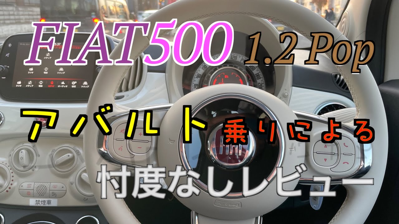 「FIAT500 1.2 Pop」アバルト乗りによる忖度なしレビュー
