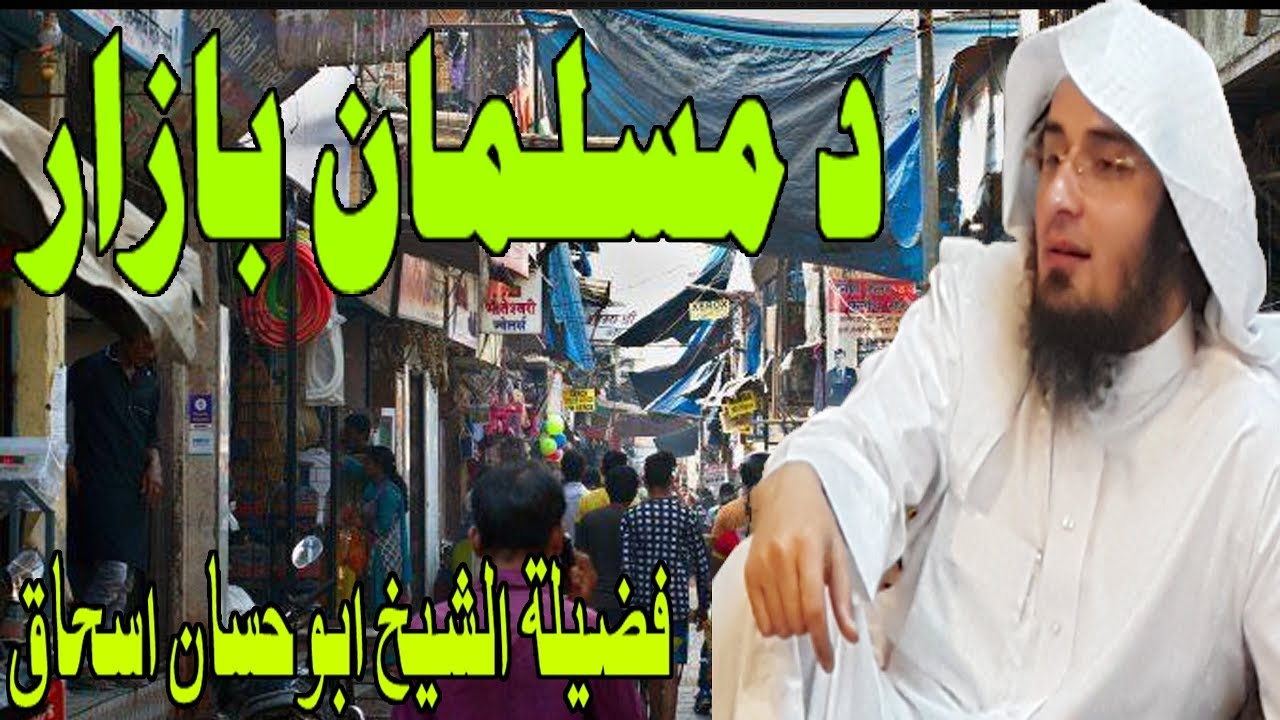 Sheikh Abu Hassan Swati Pashto Bayan | د مسلمانانو بازار | Da Haq Awaz