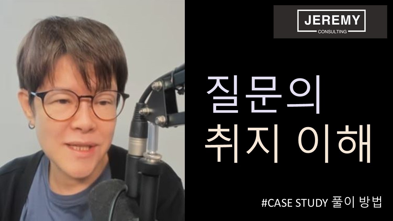 질문의 취지 잘 이해 [CASE STUDY 풀이 방법]