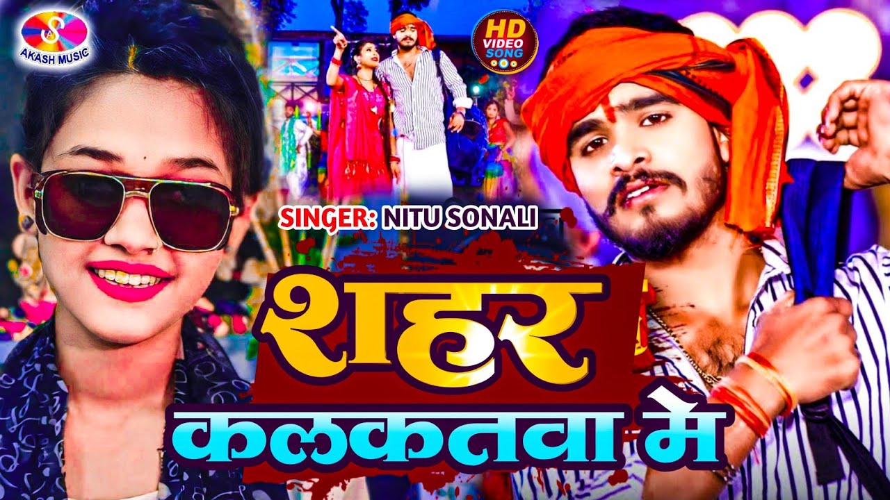 #video_song #nitusonali #shahar_kalkatwa #aashish_yadav #newmagahisong2025