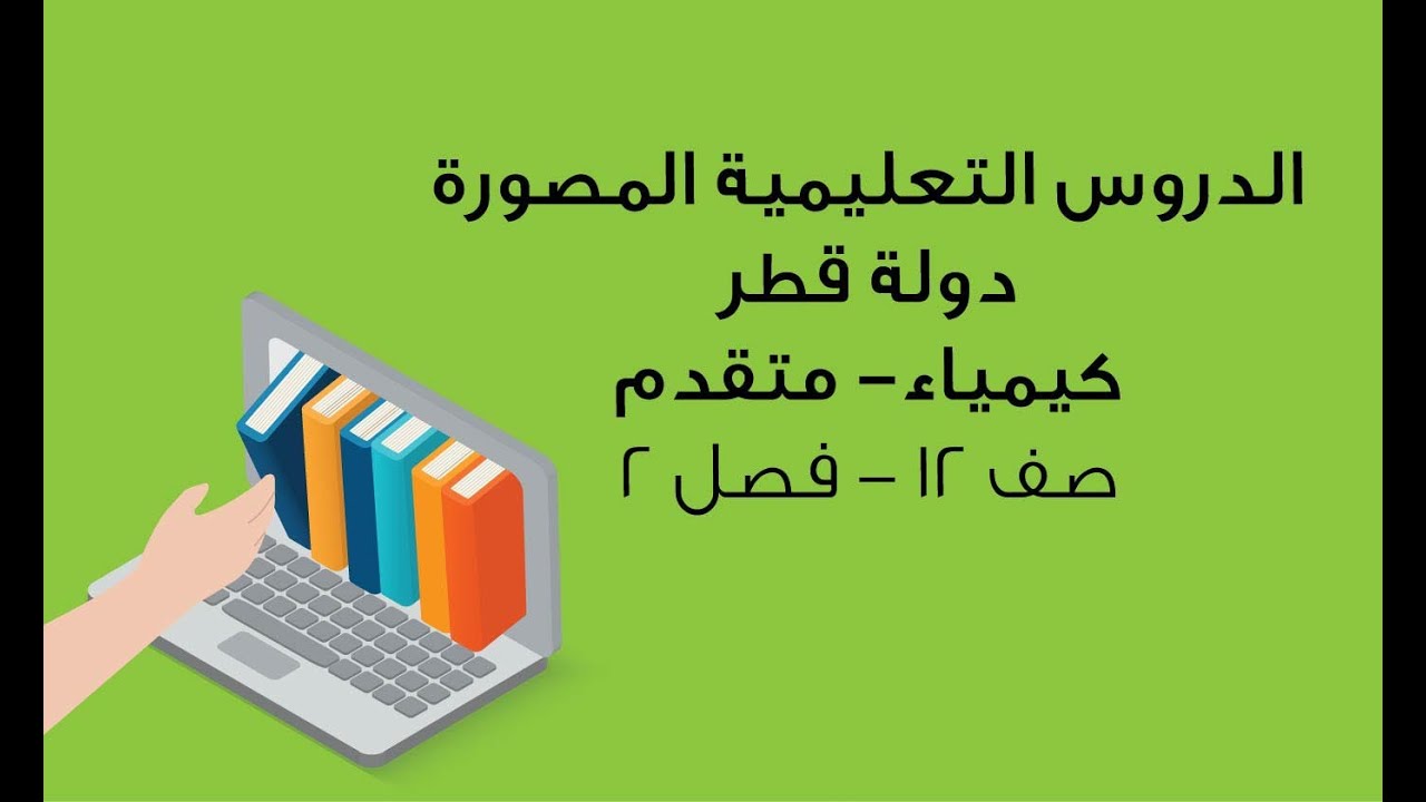 الكيمياء متقدم- صف 12 - الجزيئات الضخمة ( البوليمرات )