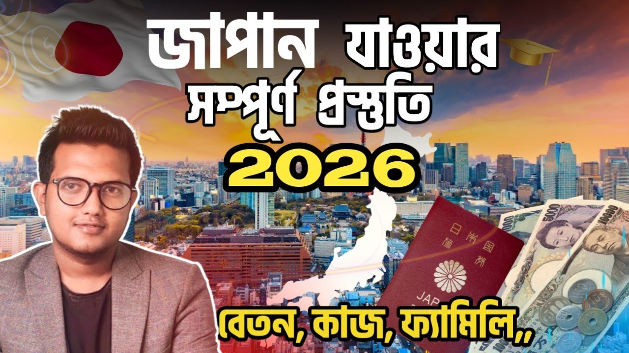 সহজে জাপান যাওয়ার প্রসেস 🇯🇵 | Japan Work Visa A-Z Process 2026