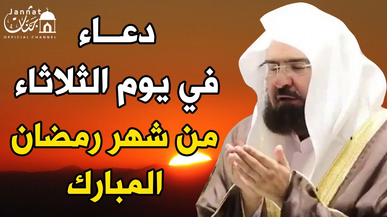 دعاء فى يوم الثلاثاء 13 من شهر رمضان المبارك 💚 لطلب الرزق والفرج وقضاء الحوائج || عبد الرحمن السديس