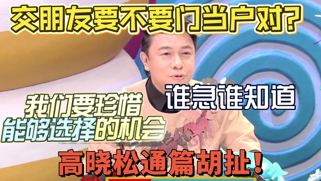 蔡康永看不惯高晓松装蒜，当场嘲讽揭穿他的面目，却被对方嘲讽：你急了！【奇葩说3】#奇葩说 #综艺 #蔡康永 #何炅 #辩论#林心如