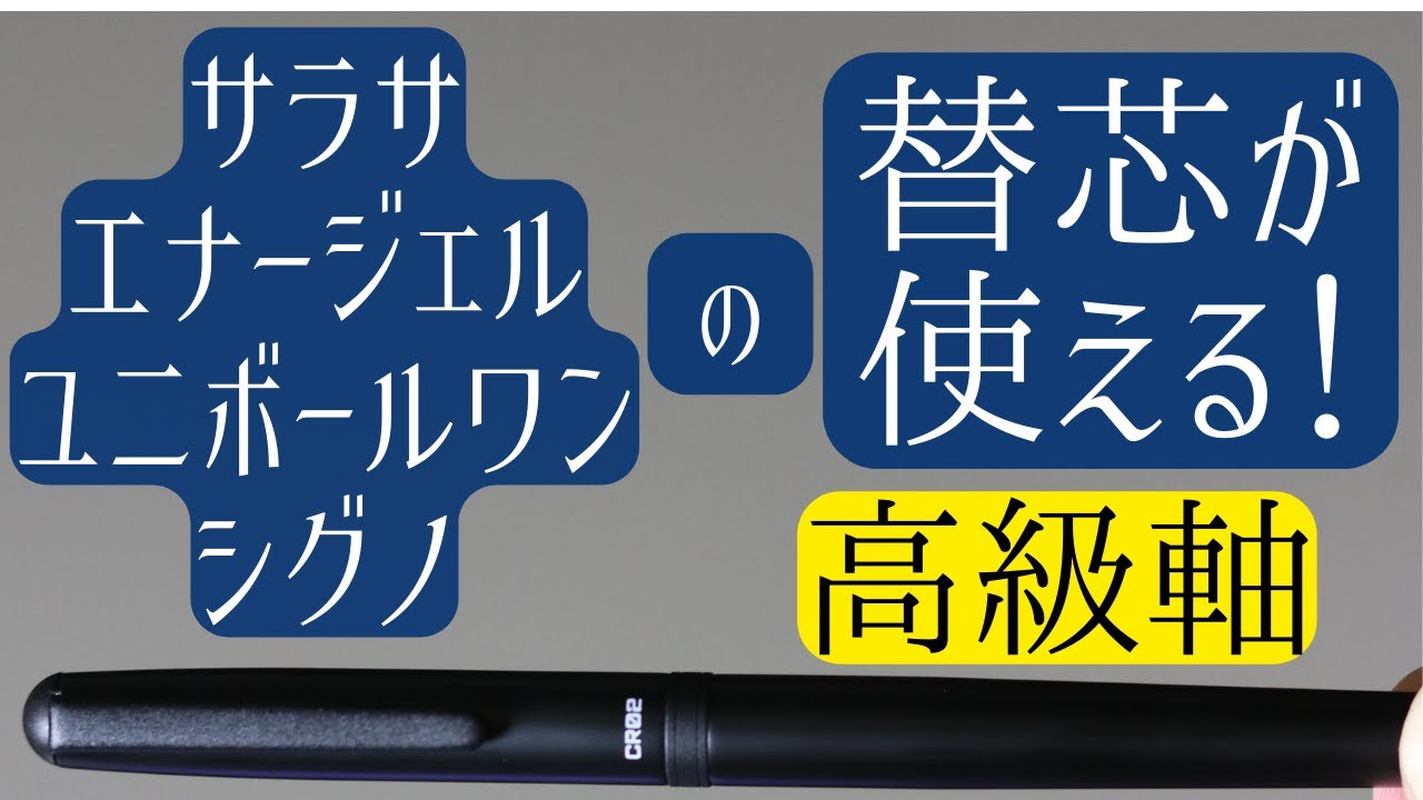 ゲルインク ボールペン C-300系 の 替芯 が使える OHTO CR02