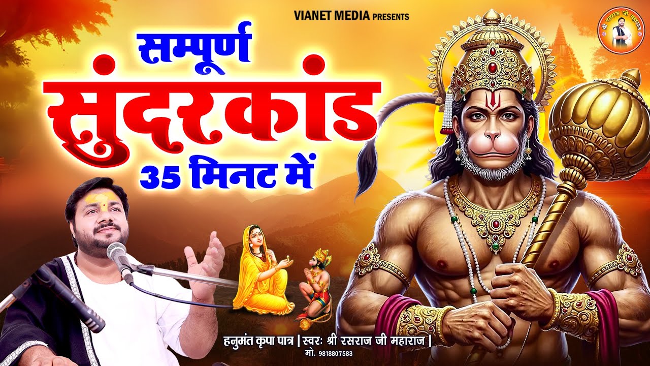 सुंदरकांड पाठ 35 मिनट में || कम समय में सुंदरकांड || Sunderkand Paath - Rasraj Ji Maharaj ||