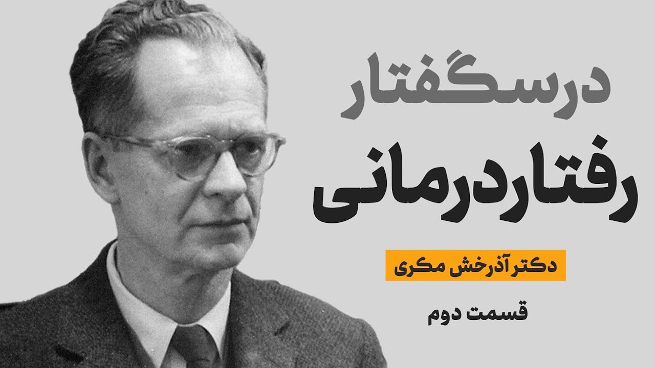 درسگفتار رفتار درمانی؛ قسمت دوم: اسکینر و نظریه شرطی‌سازی عامل
