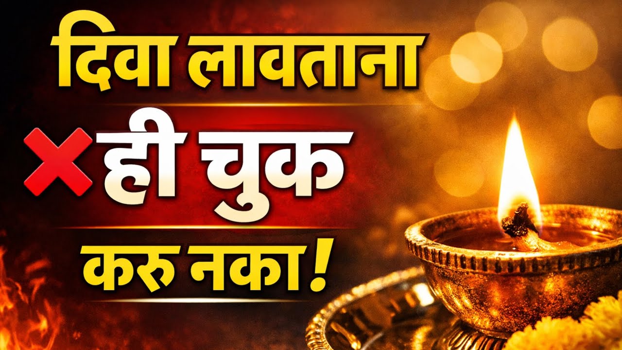 देवासमोर दिवा का लावावा? 🪔 | दिवा लावताना हे नियम नक्की पाळा ....श्रीस्वामीसमर्थ 🙏🏻🌹🙏🏻