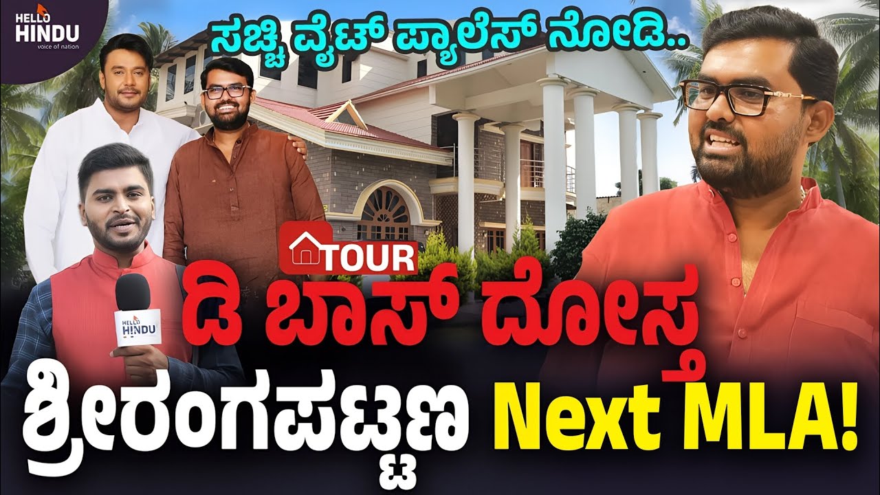 HOME TOUR - Sacchidananda | Srirangapatna | D Boss | Mandya | BJP