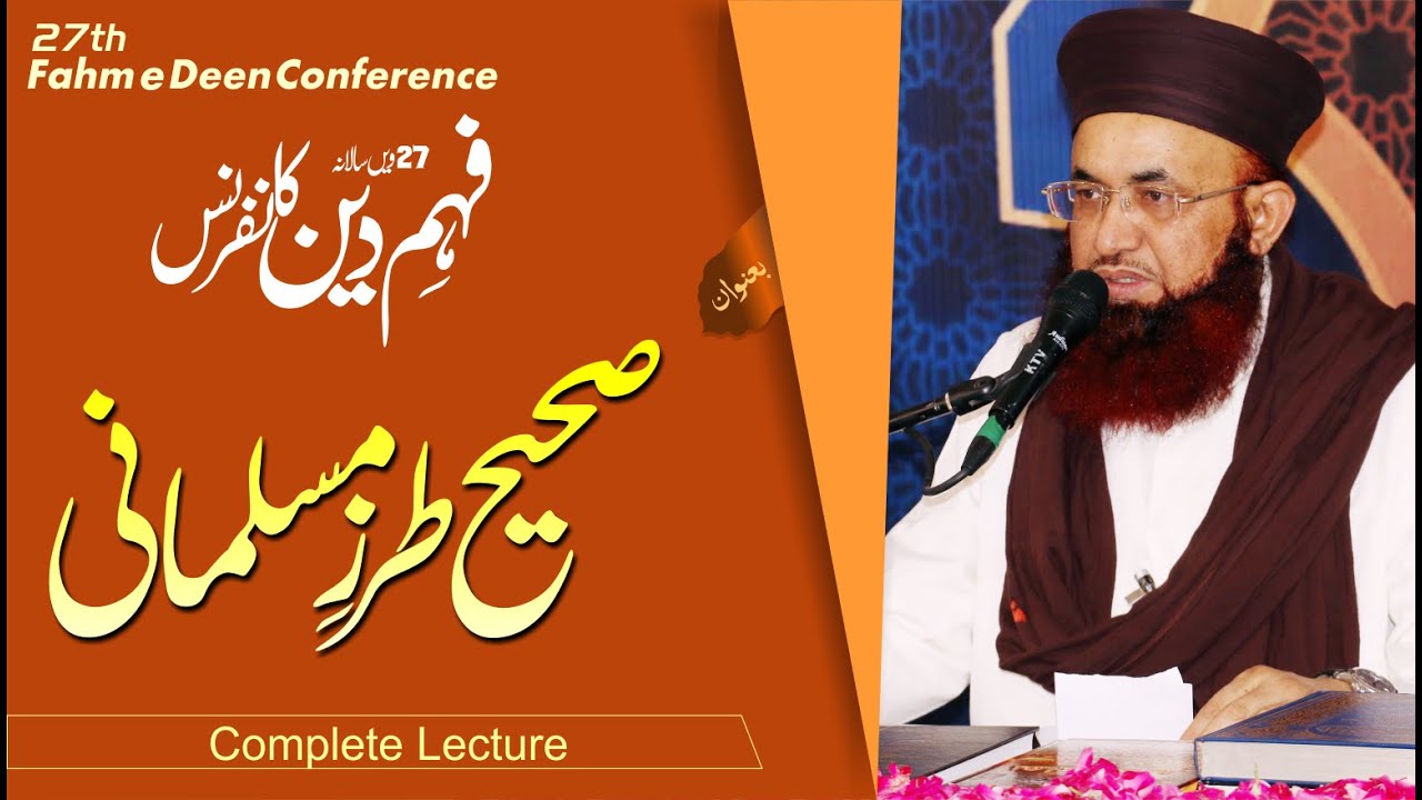 Sahih tarz e Muslmani |  27th Fahm e Deen Conference | Dr Ashraf Asif Jalali | Full Byan