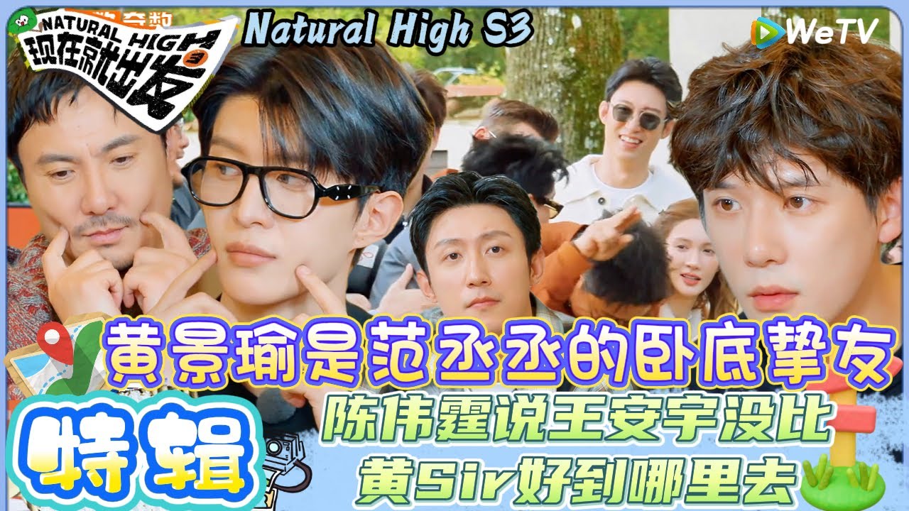 【现在就出发 第3季】EP7游戏合集：爆笑目击狼人杀，陈伟霆说王安宇没比黄Sir好到哪里去！| Natural HighS3#现在就出发#综艺#沈腾#王安宇#黄景瑜#范丞丞#金晨#贾冰#胡先煦#陈伟霆