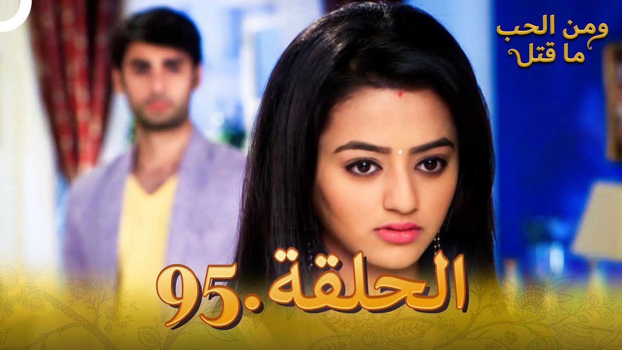 95 مسلسل هندي ومن الحب ما قتل الحلقة