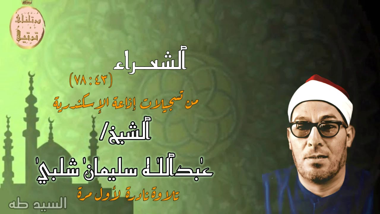 فضيلة القارىء الشيخ عبدالله سليمان شلبى رحمه اللّٰه وتلاوة نادرة من سورة الشعراء من إذاعة الإسكندرية