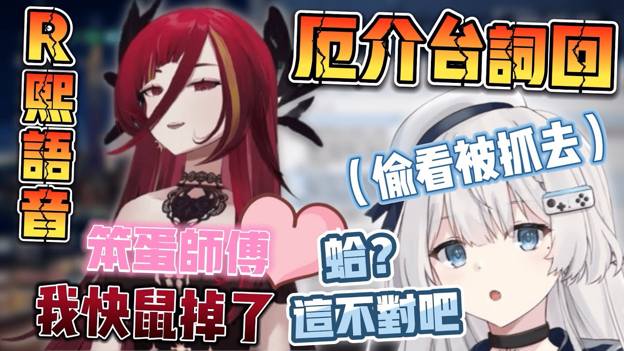 【熙歌精華】 花賭U命！REN偷看熙歌台詞回，卻被熙歌拉下水   ft. REN