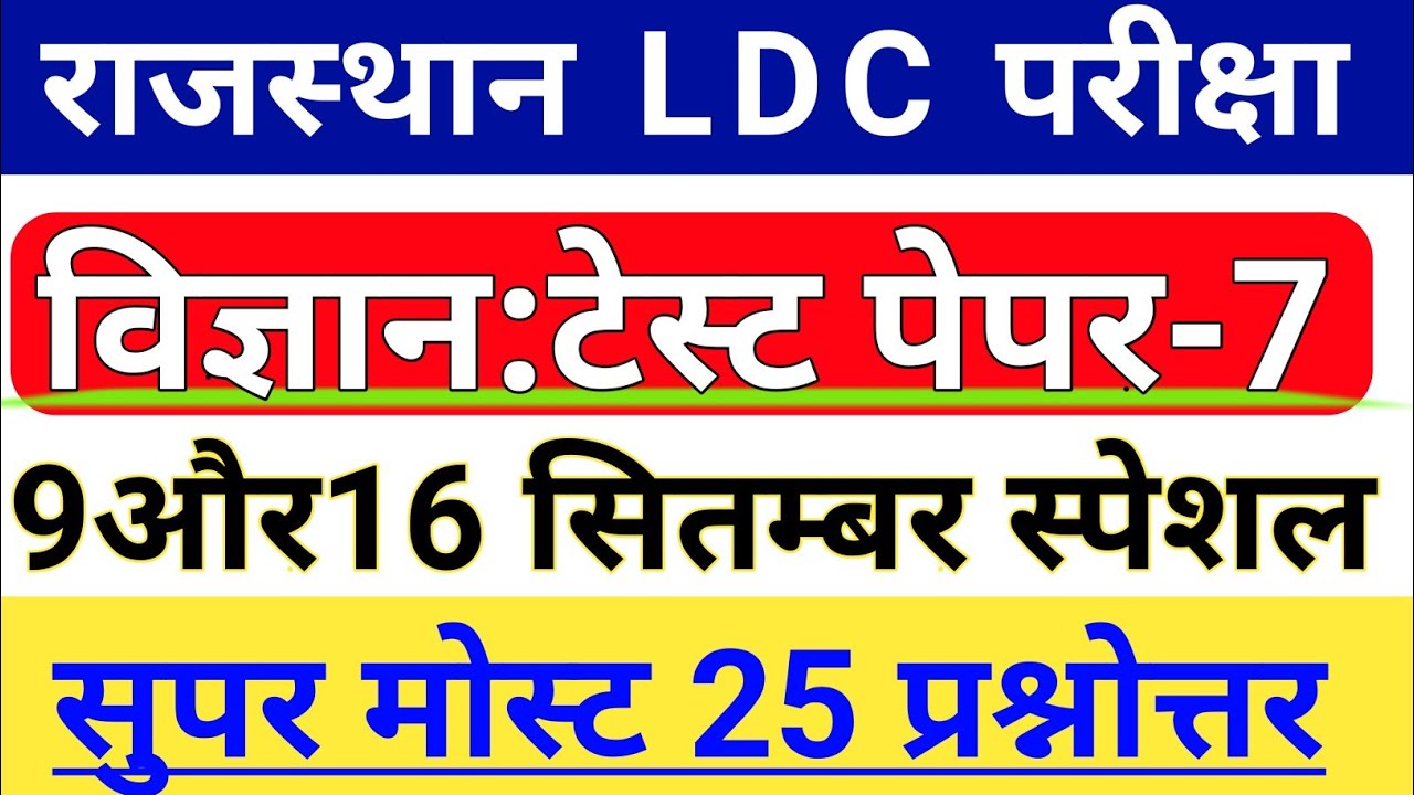 Rajasthan LDC & Lab Assistant Science Most 25 Questions || RSMSSB LDC SCIENCE Important Questions