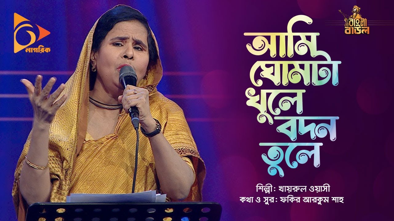 আমি ঘোমটা খুলে বদন তুলে | Ami Ghumta Khule Bodon Tule | Aleya Begum | Bangla Baul | Nagorik Music