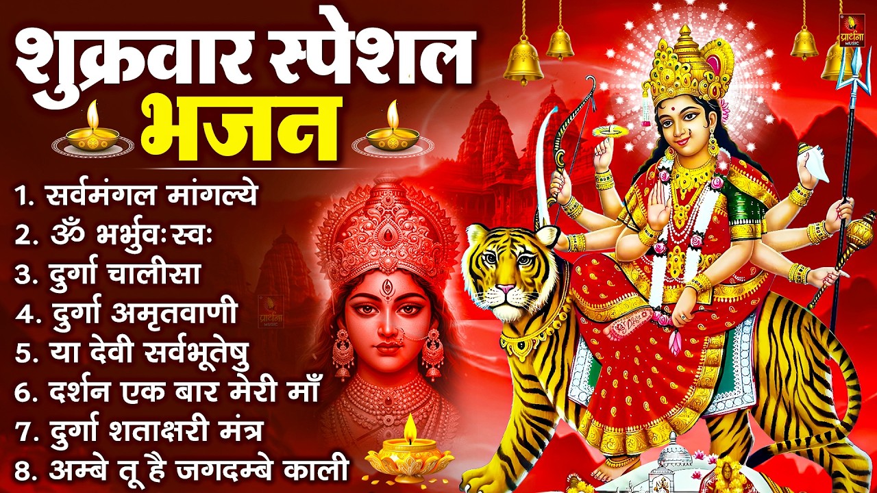 शुक्रवार भक्ति भजन : सर्वमंगल मांगल्ये, ॐ भूर्भुवः स्वः, या देवी सर्व भूतेषु , दुर्गा चालीसा व आरती