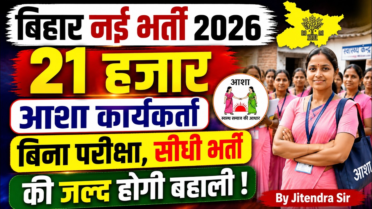 Bihar Asha Karyakarta Vacancy 2026 | 21,000+ पदों पर भर्ती | Bihar New Vacancy 2026 | Bihar Testbook