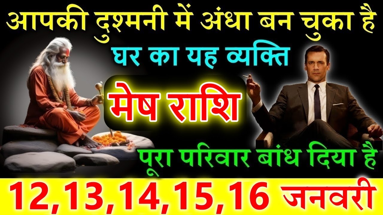 मेष राशि 12,13,14 जनवरी आपकी दुश्मनी में अंधा बन चुका है घर का यह व्यक्ति पूरा परिवार बांध दिया