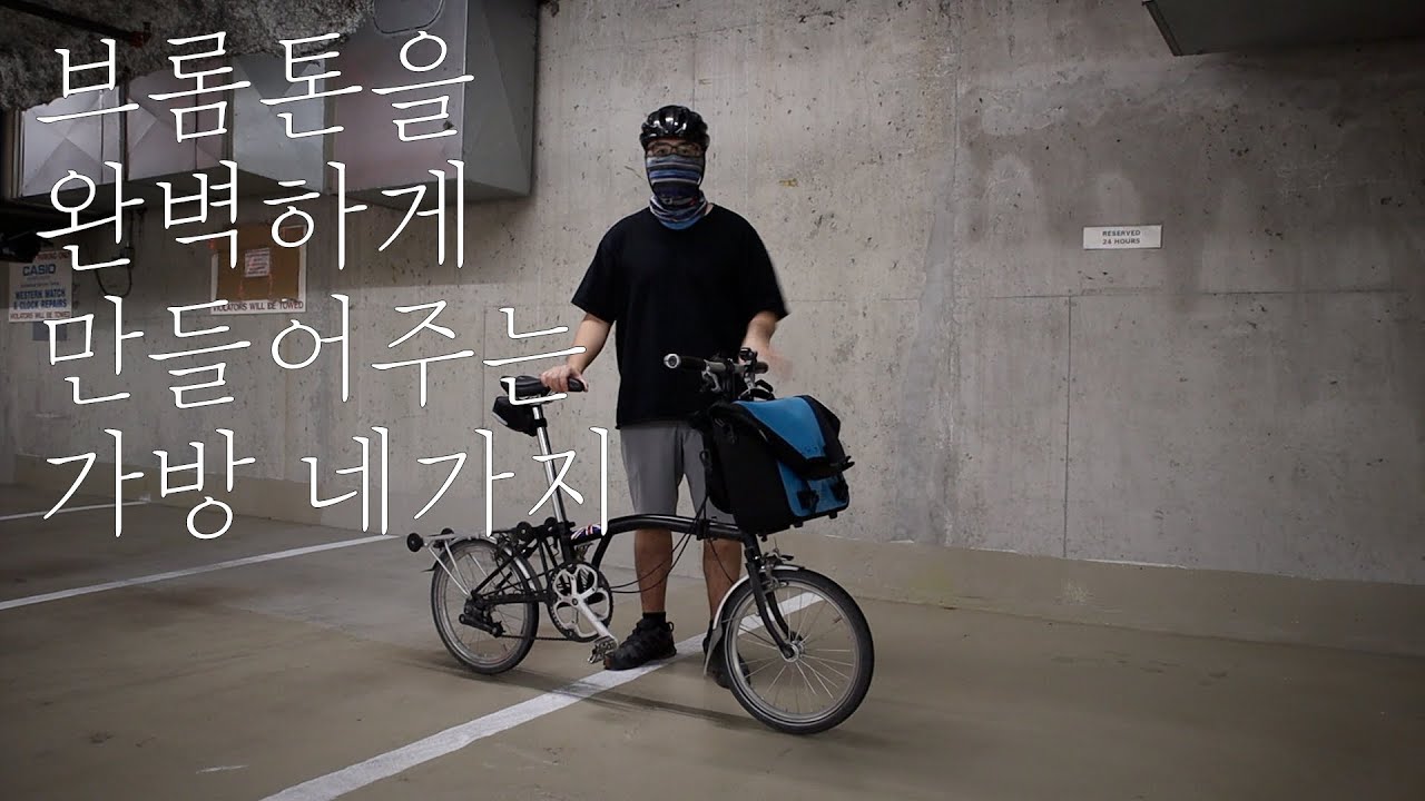 브롬톤 완벽하게 만들어주는 중고 가방 네가지 I Reviews of used bags that make Brompton perfectly