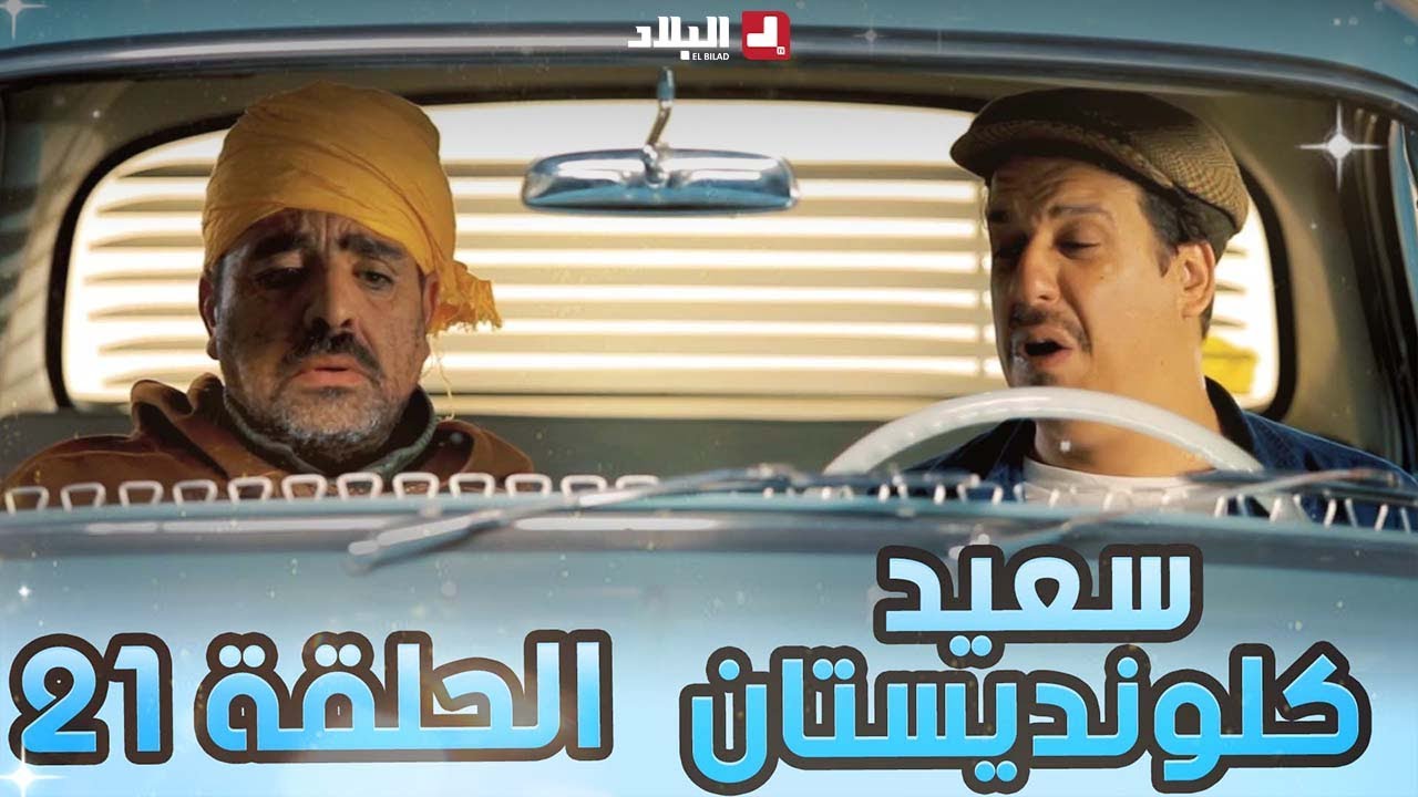سعيد الكلونديستان | الحلقة الحادية والعشرون | Said Clandestin | Episode 21