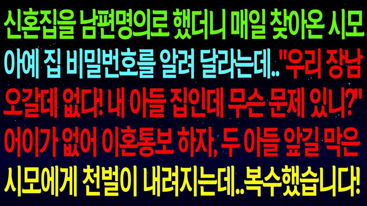 【사연열차①】신혼집에 이혼한 시숙을 데려와 살겠다며 통보하는 시모..