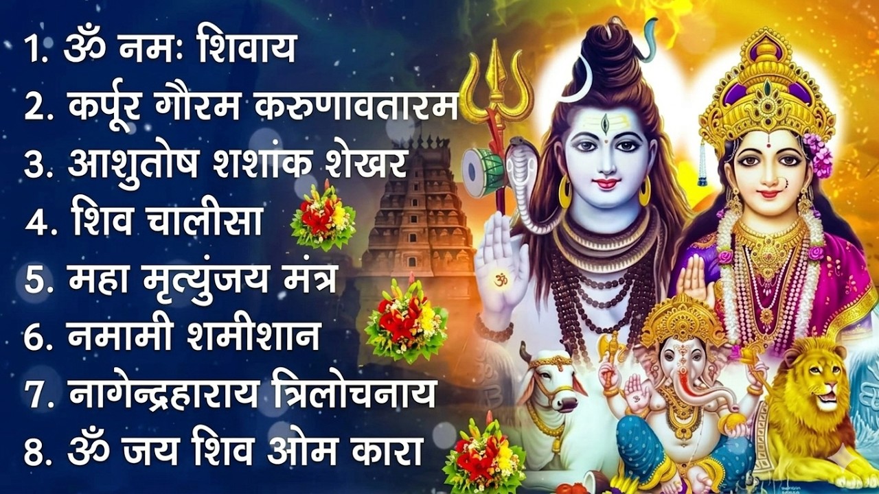 सोमवार भक्ति भजन : कर्पूर गौरम करुणावतारं, ॐ नमः शिवाय, शिव अमृतवाणी, चालीसा व आरती