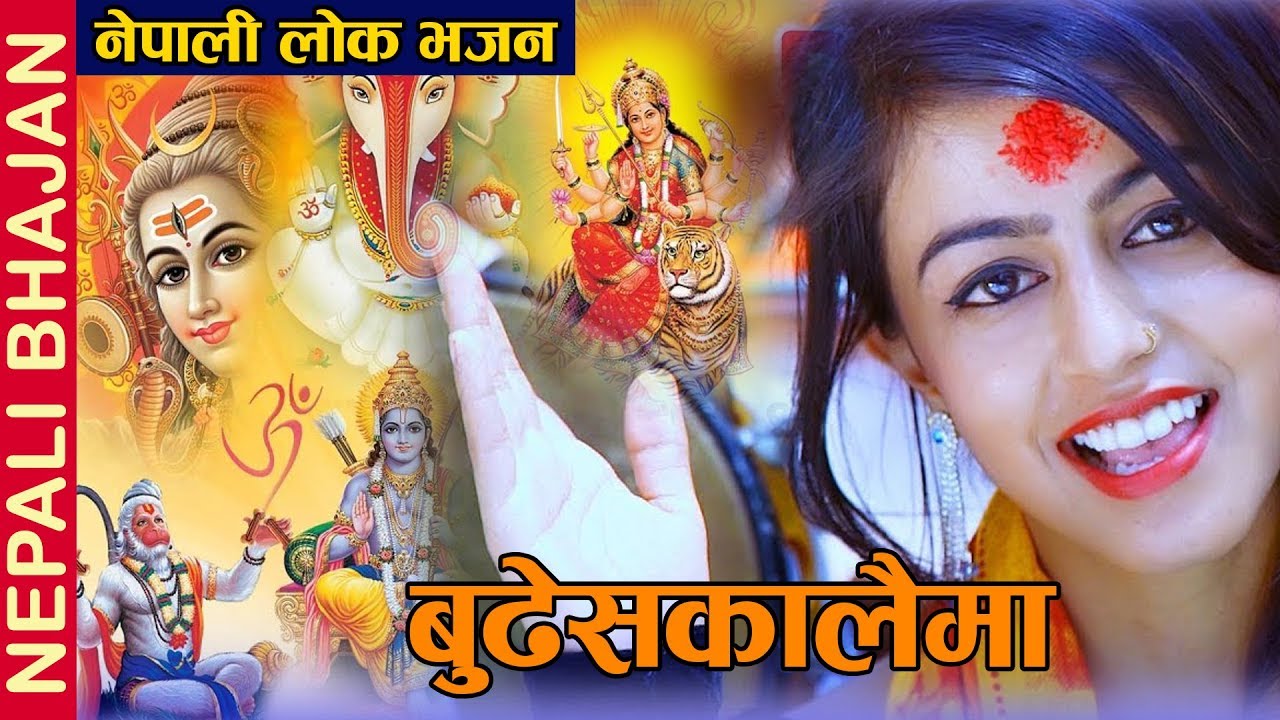 लोक भजन बुढेसकालैमा (Budeshkalaima) || New Nepali Lok Bhajan 2075/2019 By Tirtha Sapkota,Sushma