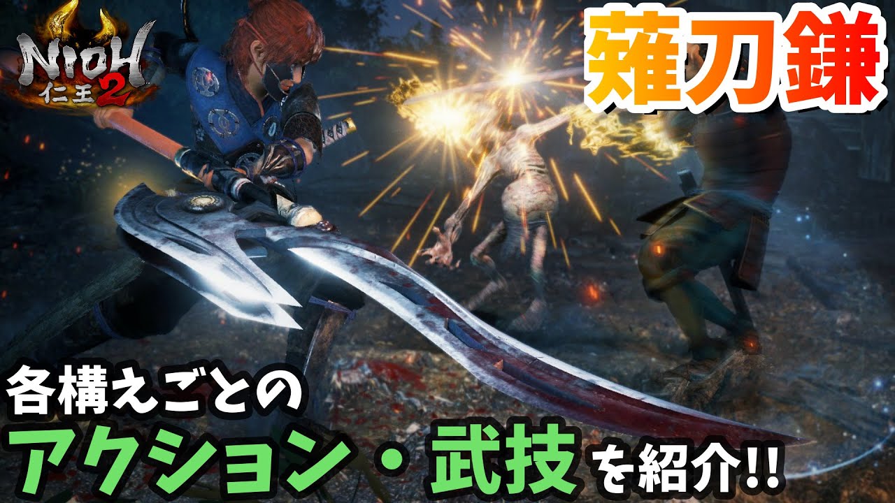 【仁王2β】新武器「薙刀鎌」は変形武器！アクション・武技を確認しよう【NIOH2】