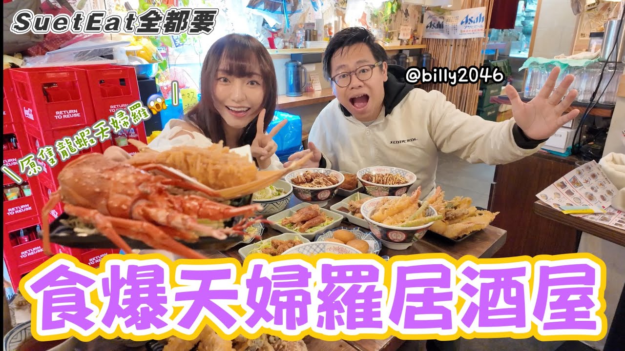 【SuetEat 全都要】原隻龍蝦天婦羅🍤！食爆 尖沙咀 旺角 人氣天婦羅居酒屋 全Meun🏮 with @billy2046