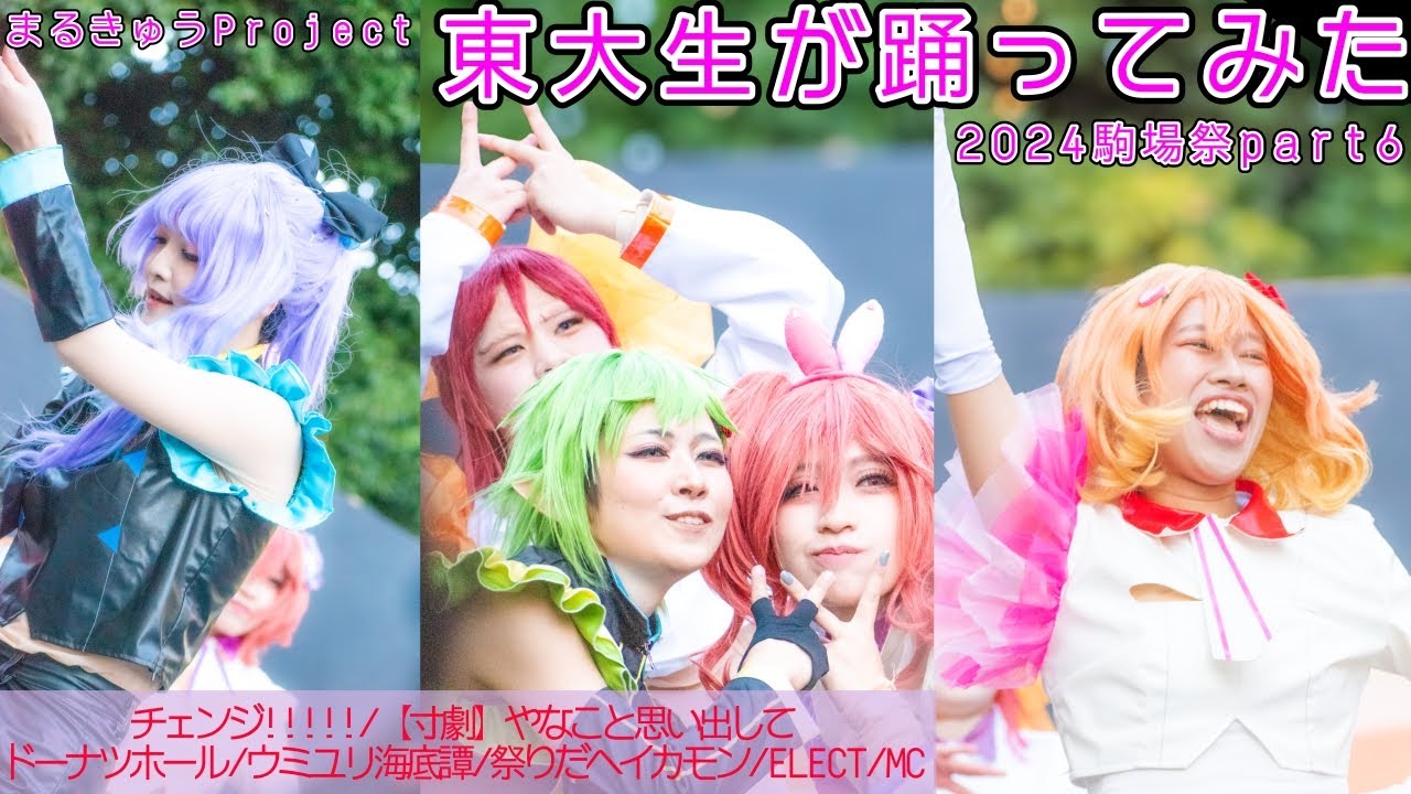 【東大生が】2024駒場祭⑨東大踊々夢【踊ってみた】Part6