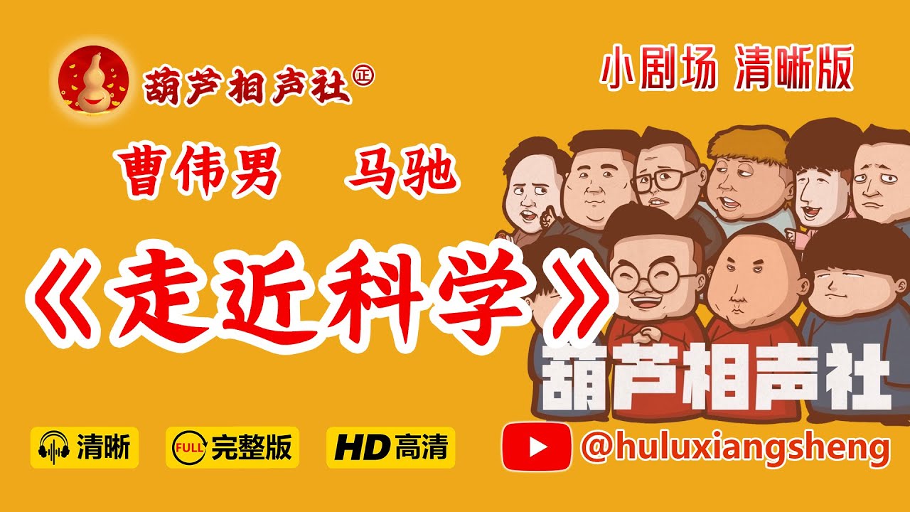 【葫芦相声社 ㊣】《走近科学》曹伟男 马驰 沉浸版~乐呵兄弟云云子👍 #相声 #评书 #张斌 #张峰岩 #相声 #短剧 #葫芦相声社 郭德纲