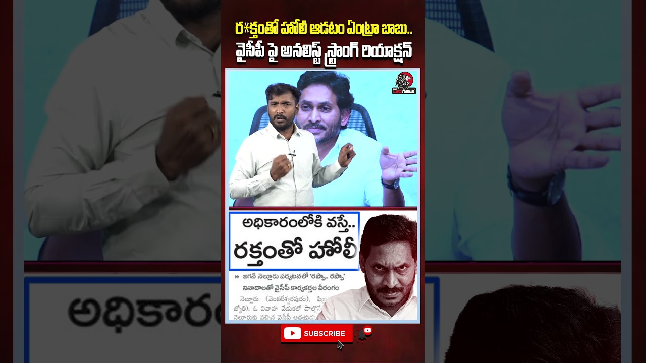 ర*క్తంతో హోలీ ఆడటం ఏంట్రా బాబు 😵 #analystsudhakar #ysjagan #ycp #appolitics #cmchandrababu