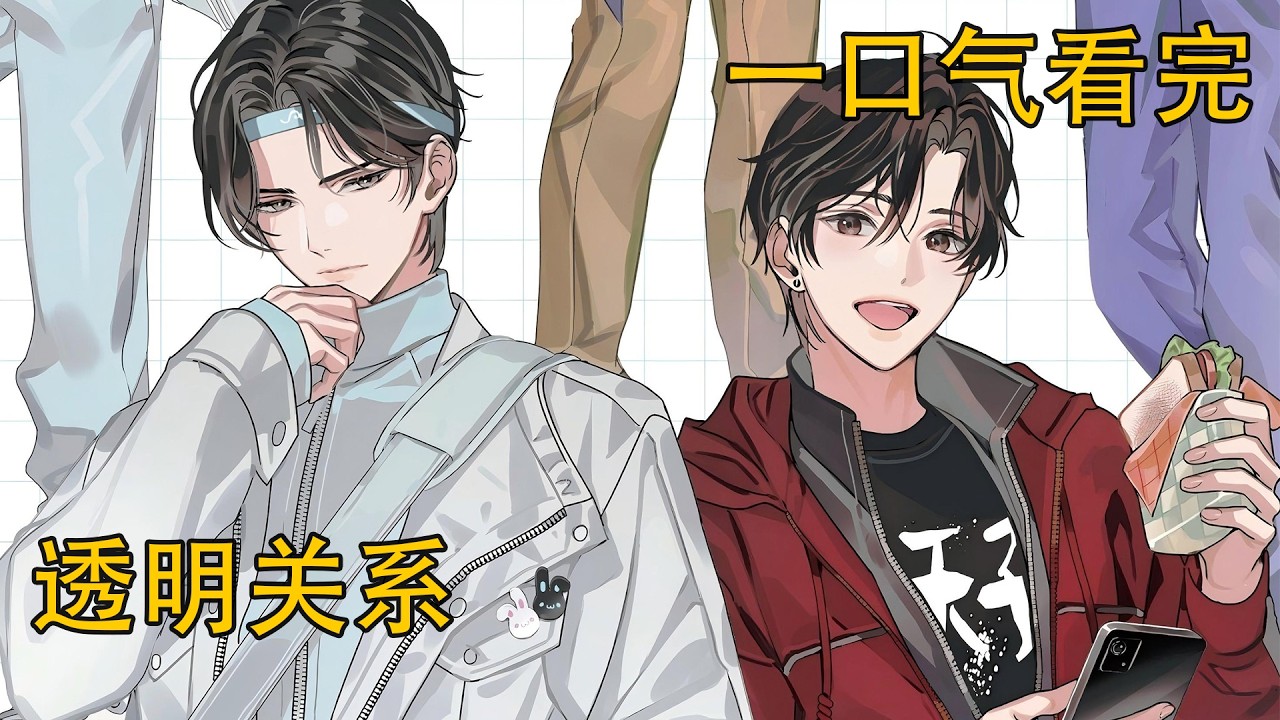 一口氣看完《透明關係》：魏無羨睜大眼睛看著藍忘機發紅的雙眼。