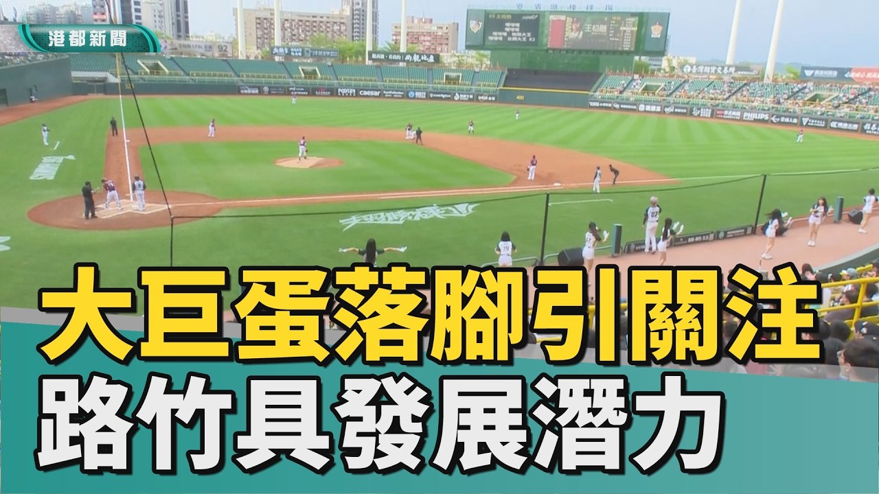 球迷心聲｜高雄大巨蛋落腳引關注 議員拋路竹造鎮構想