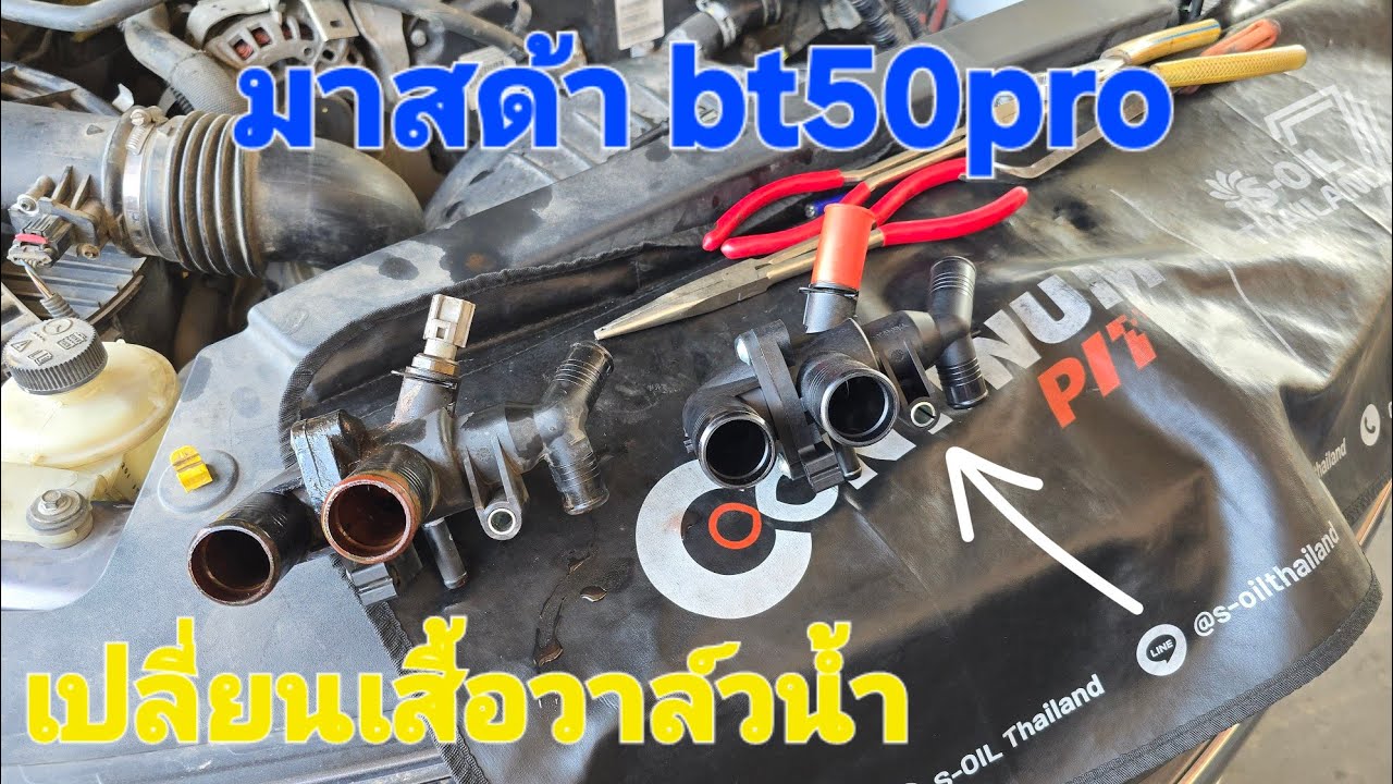 🛻มาสด้า bt50pro เสื้อวาล์น้ำรั่ว เปลี่ยนเสื้อวาล์วน้ำ( ep309)