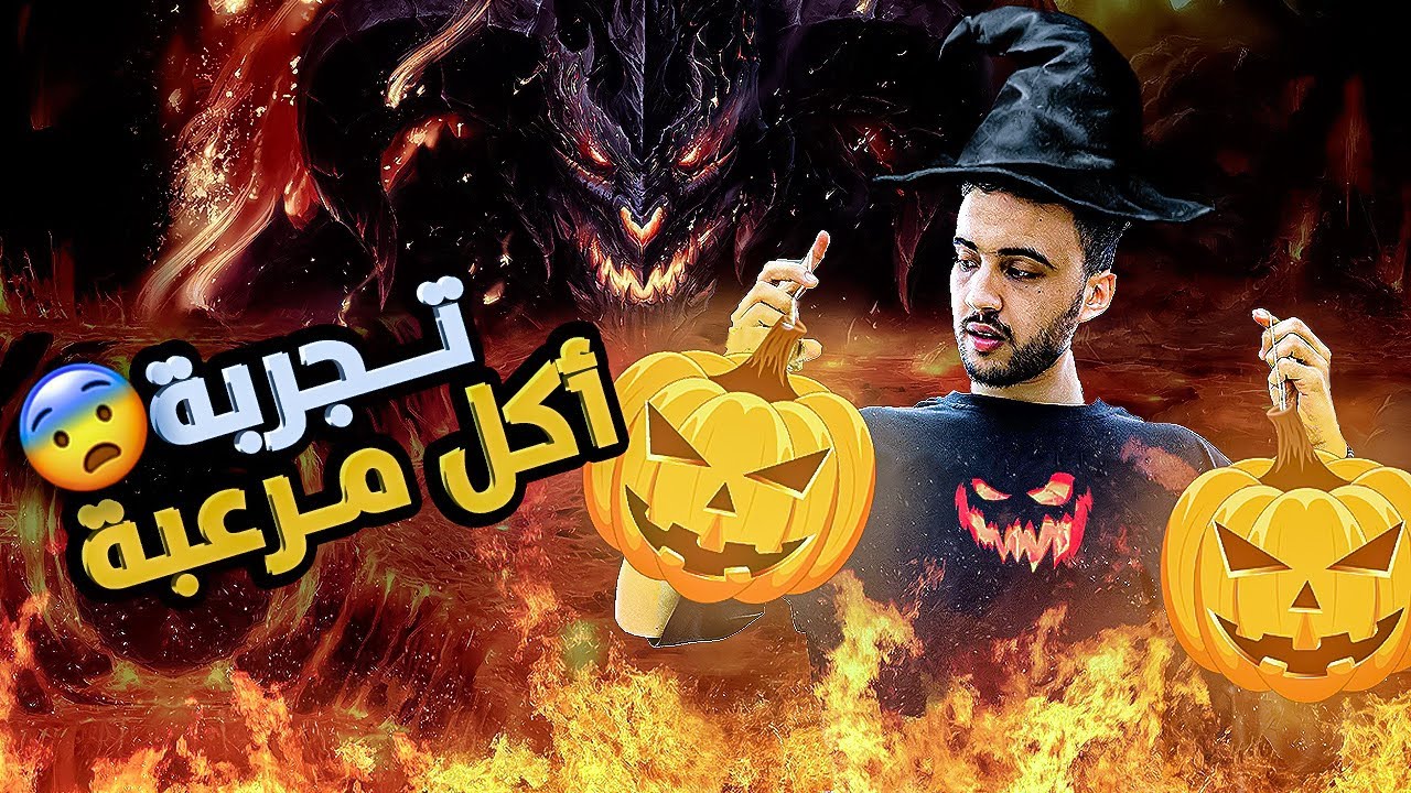 الهالوين في الصين ( تجربة أكل مرعبة) 😨