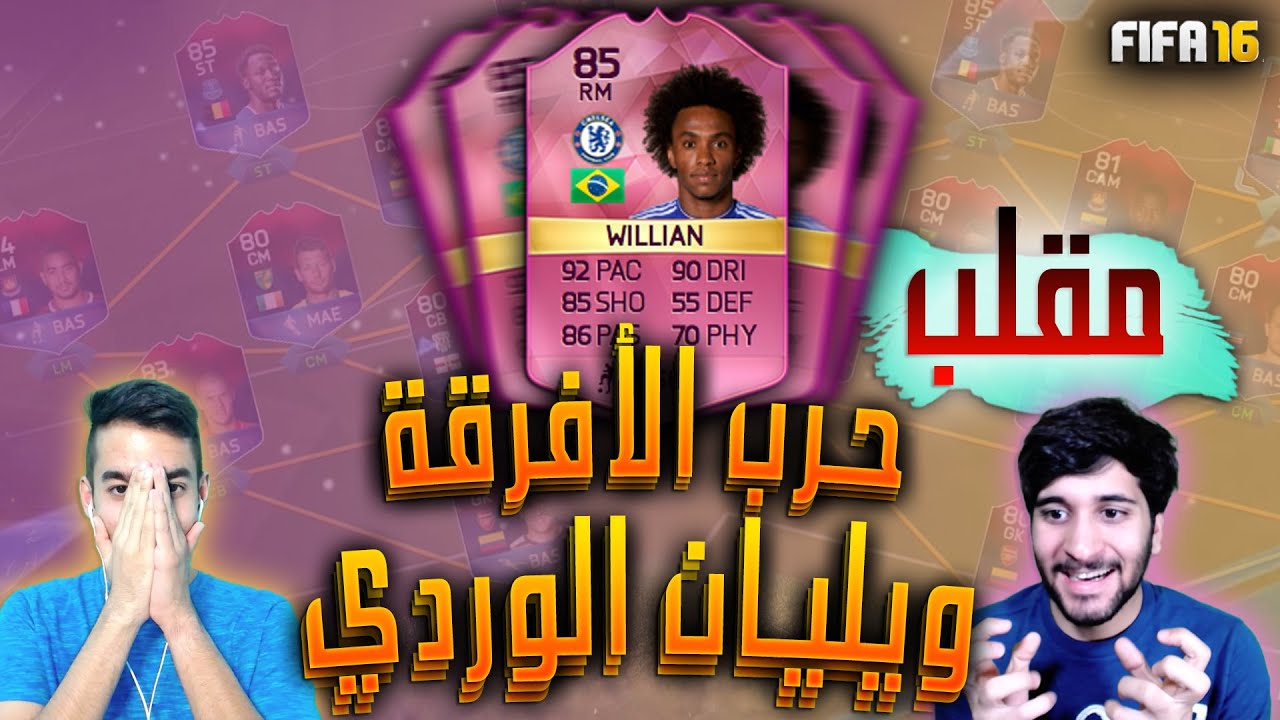 فيفا١٦ مقلب حرب الأفرقة!! وليان الوردي مع حمود ٨٨٠!!